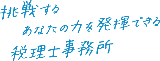 挑戦するあなたの力を発揮できる税理士事務所