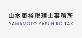 名古屋で税理士事務所の求人をお探しなら山本康裕税理士事務所