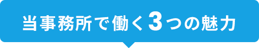 当事務所で働く3つの魅力